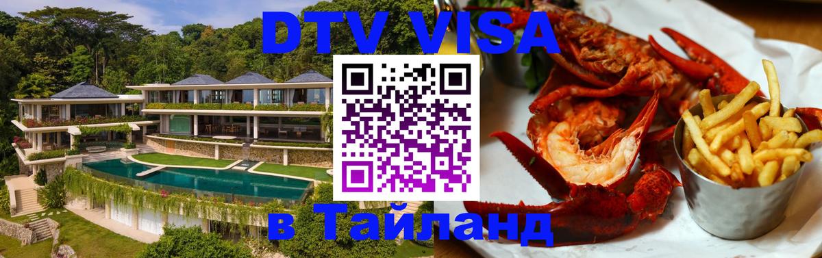 Долгосрочная виза DTV в Тайланд Долгосрочная виза DTV в Тайланд