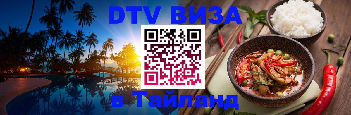 Оформить DTV визу в Тайланд Загреб 